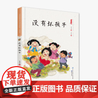 没有坏孩子(精装)保冬妮中国娃娃系列原创绘本 3-6-9岁故事 学前大班中班小班幼儿园亲子阅读情商早教启蒙 儿童情绪管理