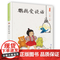 鹦鹉爱说话(精装)保冬妮中国娃娃系列原创绘本 3-6-9岁故事 学前大班中班小班幼儿园亲子阅读 早教启蒙 儿童情绪管理与