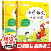 [同步课本]2020小学语文词语手册一年级上下册辅导教材 全国通用小学生一年级语文课本教科书同步配套书 字词句精讲精练天