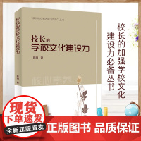 校长的学校文化建设力 陈明 教师核心素养能力提升丛书 天津教育出版社 自营