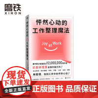 怦然心动的工作整理魔法 作者近藤麻理惠2021年全新升级力作 聚焦工作场景7大核心板块 用整理 找到工作中的怦然心动