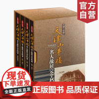 天津小洋楼 名人故居完全档案(全四册) 天津日报传媒集团 编 著作 中国通史社科 天津教育出版社