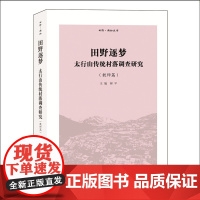 正版 田野新知丛书 田野逐梦太行山传统村落调查研究教师篇 郝平 中国传统村落价值体系与易地扶贫搬迁中的传统村落保护研