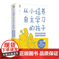 从小培养自主学习的孩子:孩子自主学习的秘密和习惯养成 天津科学技术出版社