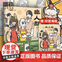 非人哉.7 七星高照 超人气漫画 非人哉第七弹爆笑来袭 全网百亿阅读量 万千粉丝追更