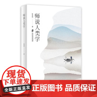 [正版]师说人类学 彭兆荣/著