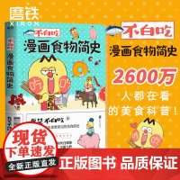 不白吃漫画食物简史 我是不白吃 2600万人都在看的美食科普!漫画作品 磨铁图书 正版书籍