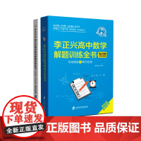 [正版]李正兴高中数学解题训练全书——专项精练+单元检测(新高考版)