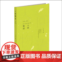 正版 人间物语 收录76篇精美散文,分四章,分别以动物、食物、器物、植物为题,读来酣畅淋漓,掩卷令人深思