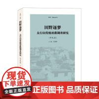 正版 田野逐梦 太行山传统村落调查研究 学生篇 田野调查 乡村振兴 价值体系 构建传统村落价值体系的一次尝试