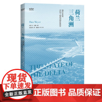 [正版]荷兰三角洲 : 城市发展、 水利工程和国家建设 城市规划—研究—荷兰