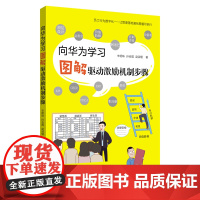 [正版]向华为学习——图解驱动激励机制步骤 辛明珠、孙会国、赵淑瑾著