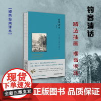 正版 钓客清话 插图版 风行三百余年的文学经典 再版次数最多的英文图书之一 一阙充满阳光和露水的田园牧歌 缪哲经典译