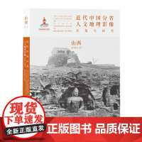 正版 近代中国分省人文地理影像采集与研究 山西 国家出版基金项目 全球采集 用图像读懂中国近代史 近代中国的影像读本