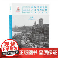 正版 近代中国分省人文地理影像采集与研究 上海 国家出版基金项目 全球采集 用图像读懂中国近代史 近代中国的影像读本