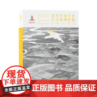 正版 近代中国分省人文地理影像采集与研究 河南 国家出版基金项目 全球采集 用图像读懂中国近代史 近代中国的影像读本