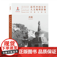 正版 近代中国分省人文地理影像采集与研究 西藏 国家出版基金项目 全球采集 用图像读懂中国近代史 近代中国的影像读本