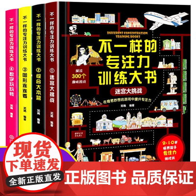 正版 不一样的专注力训练大书4册数字玩玩 转迷宫大挑战 图形连连看 幼儿专注力训练书逻辑思维游戏书益智开发游戏书迷宫书