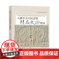 正版 八路军太行纪念馆精品文物图录 精选文物照片1200余张,文物信息详尽,包括收藏年代、来源、编号、类别、尺寸等