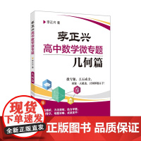 [正版]李正兴高中数学微专题——几何篇 李正兴老师的收官之作 梳理高中阶段几何知识、重点难点,讲后即练提升解题技巧