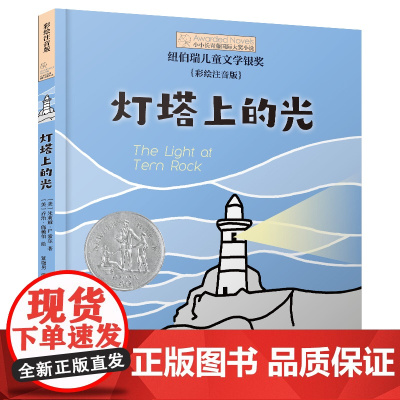 灯塔上的光 小小长青藤国 际大奖小说书系 彩绘注音版 四色印刷 5 6 7 8岁满足刚入学的小学生孩子独立阅读需求 禹田