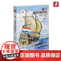 [正版]万国通史 荷兰海洋帝国史1581—1800(修订版) 展现尼德兰人乘风破浪的海洋帝国扩张之旅 顾卫民 著