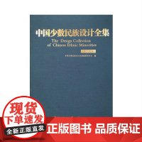 正版 中国少数民族设计全集 塔吉克族 国内*一套全面、整体、系统展示中国少数民族设计艺术的大型丛书