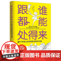 [正版]跟谁都能处得来: 72个妙招让你实现职场有效沟通 职场沟通宝典,人际沟通专家莉尔•朗兹助你赢在职场