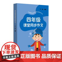 [正版]四年级课堂同步作文 方敏 主编 四年级教材同步作文指导,拓宽孩子写作思路,提高写作兴趣。