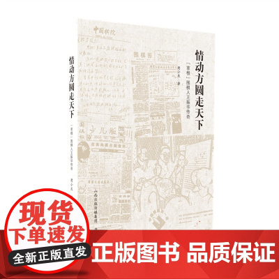 正版 情动方圆走天下 草根围棋人王振华传奇 三十年风雨记录,《围棋报》里围棋中国,涉及聂卫平、陈祖德、林建超等