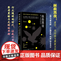 正版 拯救黑夜 星空、光污染与黑夜文化 灯火通明的时代,让我们重新认识黑夜,思考黑暗与光明的平衡