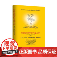 [正版]如何让你爱的人爱上你 85个经科学证实的恋爱技巧 、情感问题专家经典之作 [美]莉尔•朗兹 (Leil Lo