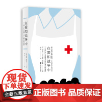 [正版]在爱和战争中:“二战”护士英雄与浴火重生的容颜 访谈、回忆,心中的执拗、创伤,以及最后的释然