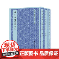 [正版]日本汉诗文集丛刊 第一辑 中国诗歌的日本韵味;名家荟萃的日本汉学诗文集成