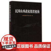 正版 民国山西政权组织机构 山西省民国史研究的力作,着眼点是阎锡山的政权机构 以条目、表格讲解山西近代的区划沿革