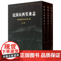 正版 民国山西实业志 套装上中下册 一九三二年以后实业部贸易局汇编成册 在国民政府经济建没中发挥了重要的指导作用