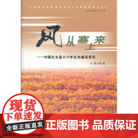 正版 风从塞上来:中国右玉县六十年生态建设报告:长篇报告文学 谭文峰 书店 环境保护管理书籍 畅想书