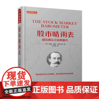 正版 舵手经典102 股市晴雨表 道氏理论之经典著作 奠定了现代股市技术分析的基础 书中对诸多股市影响因素逐一解读