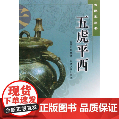 5折特惠 五虎平西 大说宋丛书 中国古典文学名著 宋朝仁宗当政时期狄青、张忠、李义、刘庆、石玉五员虎将奉旨征西的故事