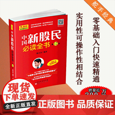 正版 中国新股民必读全书 陈火金 入门中国股市的读物 作者自成体系 通俗易懂简单实用 中国图书经管类图书