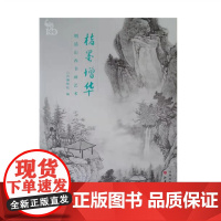 正版 楮墨增华 明清山西书画艺术 精装 选取典藏的晋籍名贤书画作品八十余福,始自明末宰辅张慎言,终至民国华北一支笔赵