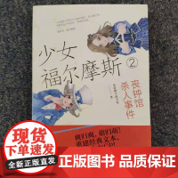 [正版]少女福尔摩斯2丧钟馆杀人事件 皇帝殿下的玉米 著 上海社会科学院出版社出品