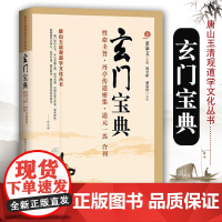 玄门宝典 道教书籍 道家书籍道教经典道教入门 中国道教 道教文化道家书籍道家法术道教典籍道家书籍入门修炼道家经典华夏出版