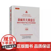 正版 舵手经典125 新威科夫操盘法 精装 揭秘对冲基金不愿公开的交易策略 华尔街专业机构成功驾驭市场的百年秘技