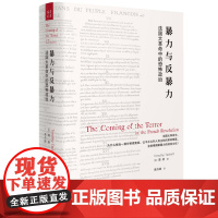 正版 暴力与反暴力 法国大革命中的恐怖政治 为什么相当一部分称颂宽容、公平正义的革命精英,会信奉国家暴力的政治文化?