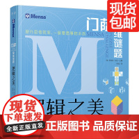 逻辑之美 门萨思维谜题系列 王昱珩 陈铭 陈岑 常方圆 禹晨文化 8岁以上或者烧脑爱好者正版