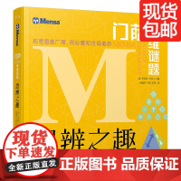 思辨之趣 门萨思维谜题系列 王昱珩 陈铭 陈岑 常方圆 禹晨文化 8岁以上或者烧脑爱好者 正版