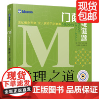 推理之道 门萨思维谜题系列 王昱珩 陈铭 陈岑 常方圆 禹晨文化 8岁以上或者烧脑爱好者 正版