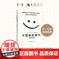 不管教的勇气 跟阿德勒学育儿 樊登读书书目 勇气三部曲颠覆传统教育塑造独立的孩子 家庭教育育儿百科 岸见一郎 正