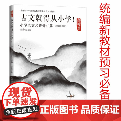 古文就得从小学!(提升篇)(含朗读音频)——小学文言文提升40篇